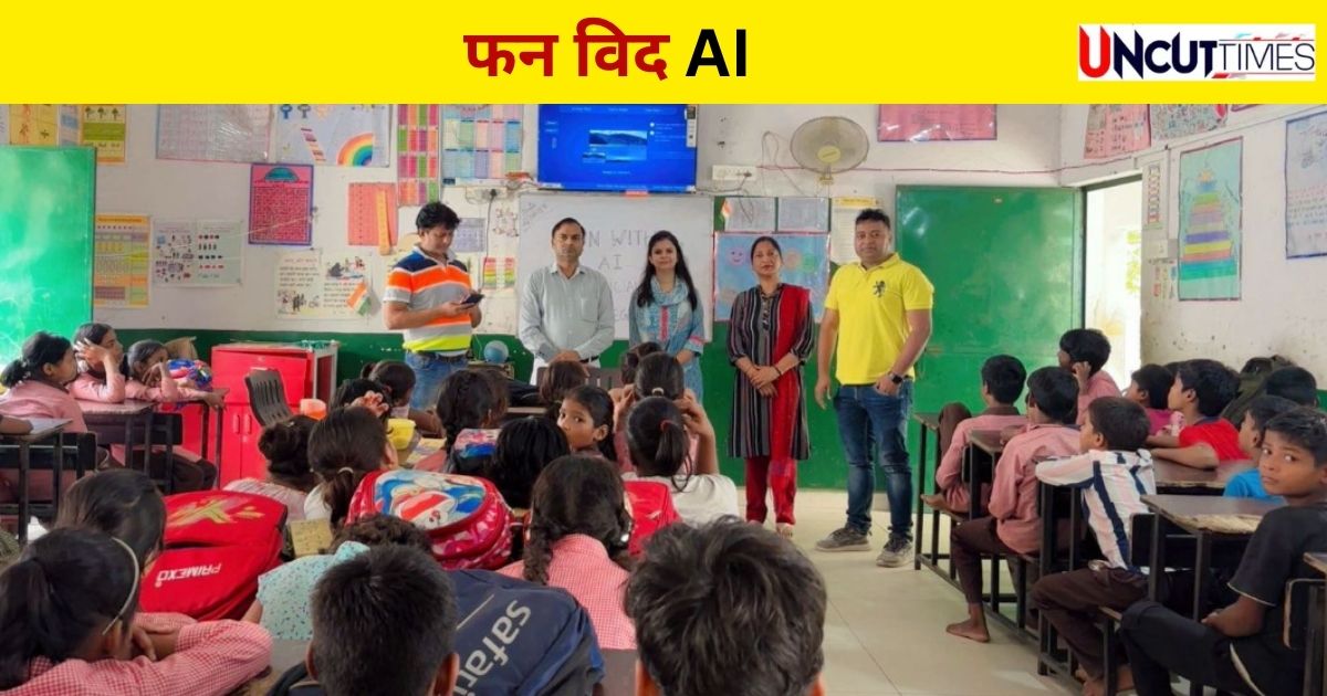 फन विद एआई : सरकारी स्कूल के बच्चों ने आर्टिफिशियल इंटेलिजेंस को जाना