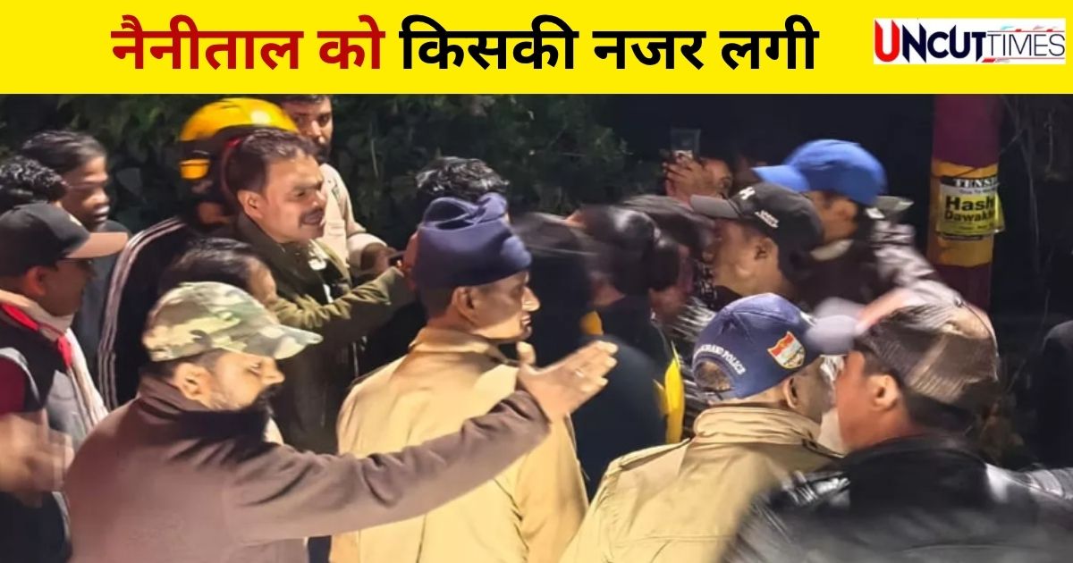 नैनीताल में फिर सांप्रदायिक विवाद : मुस्लिम युवक और 11वीं की छात्रा के संबंधों पर बवाल
