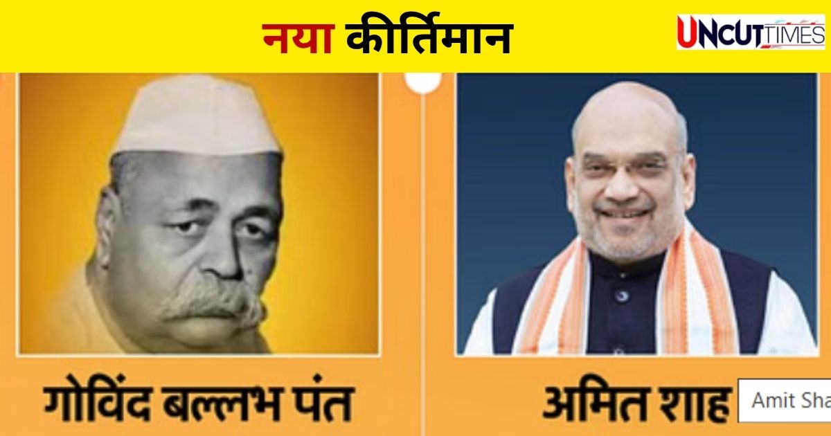 अमित शाह ने तोड़ा पं. गोविंद बल्लभ पंत का रिकॉर्ड, रचा ये इतिहास