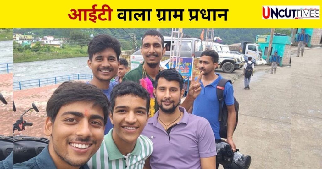 जय जनादेश : अमेरिकी IT कंपनी में काम करने वाले दीपक हर्बोला बने ग्राम प्रधान