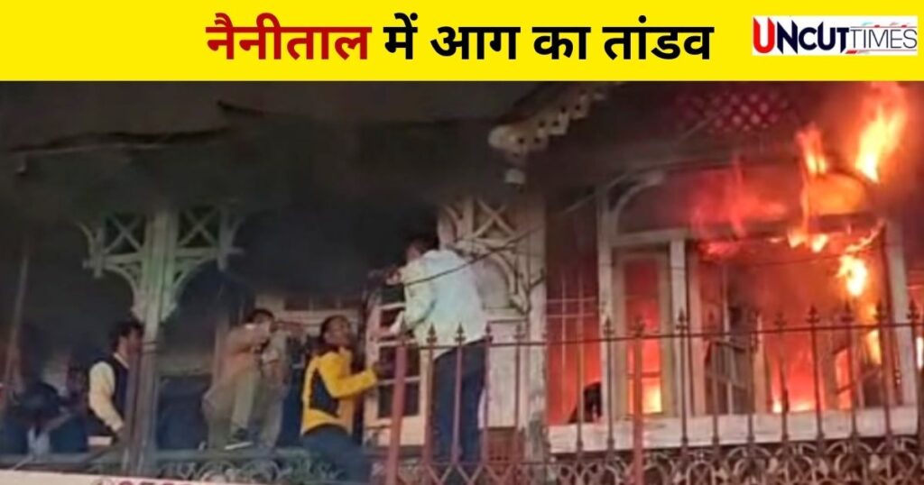 Video : नैनीताल में आग, बिल्डिंग में लोग फंसे