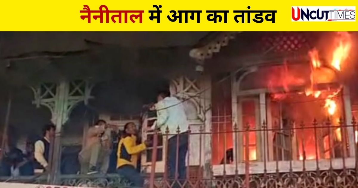 Video : नैनीताल में आग, बिल्डिंग में लोग फंसे