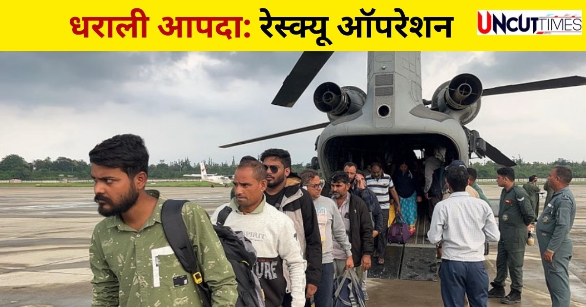 धराली अपडेट : आपदा के बाद फंसे 657 लोग बचाए गए, ऐसे चला ऑपरेशन